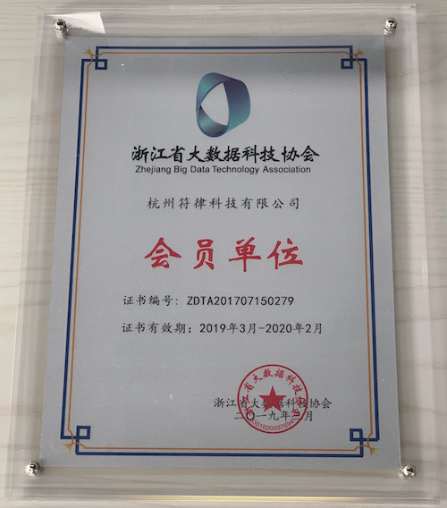 符号律动（符律科技）加入浙江省大数据科技协会