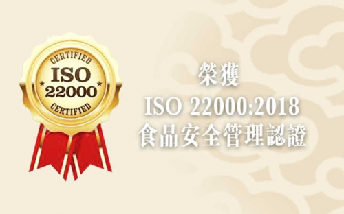 秉承香港制造食品安全理念，皇玥饼艺获ISO 22000:2018首批认证