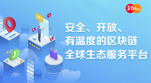 重品质的51派生活,运用区块链技术引领风潮