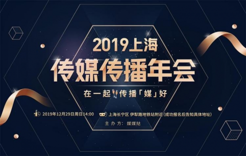 第二届上海传媒传播年会圆满落幕，快传播荣获”2019年上海小而美传播机构奖“