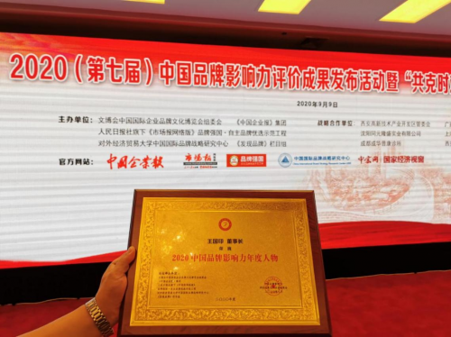 超微集团董事长王国印荣获2020（第七届）中国品牌影响力年度人物