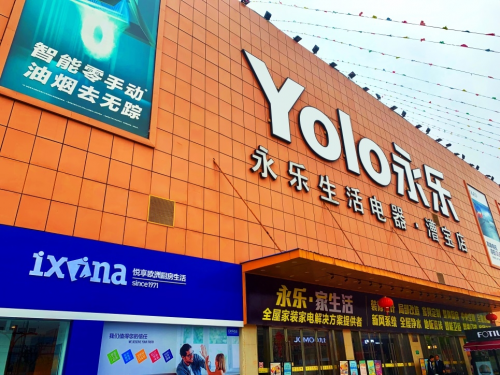 永乐提前开抢双十一 6大体验旗舰店焕然新生 线下体验再升级