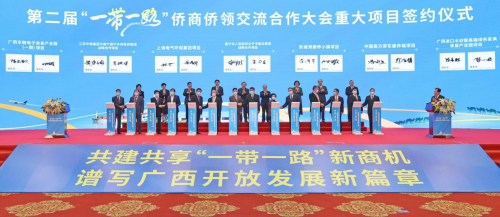 中昊智达承办第二届“一带一路”侨商侨领交流合作大会 共建共享广西产业发展新商机