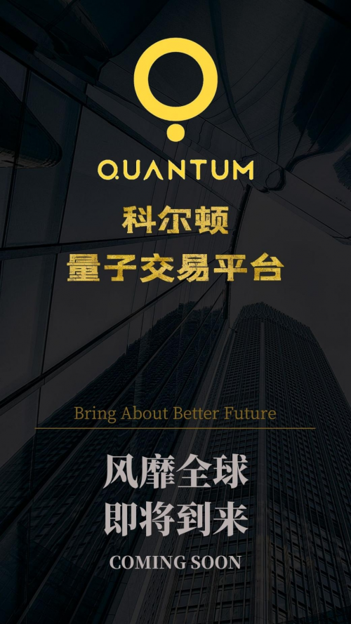 《QUANTUM科尔顿再创奇迹，量子交易平台即将上线》
