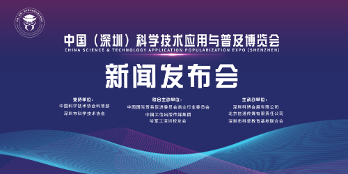 打造科创中国试点城市2021年中国（深圳）“科博会”正式发布