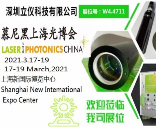立仪科技邀您共鉴2021慕尼黑上海光博会，见证光学检测技术蝶变