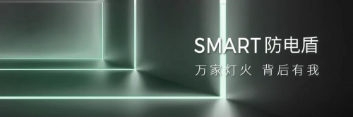 年度黑科技 | Smart防电盾3.24将震撼登陆亚洲HD家居展！