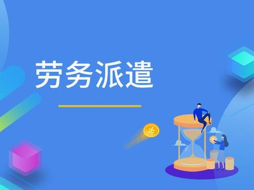 劳务派遣公司怎么选？金柚网 即派 上善人力给你新的选择