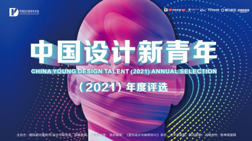 欧神诺瓷砖 | 2021中国设计新青年启动礼，探寻设计里的光