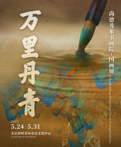及象书画院“万里丹青”国画展在京开幕