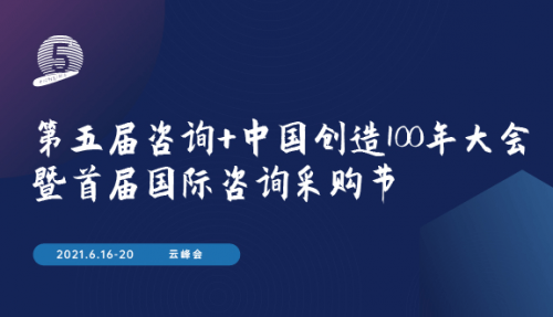 第五届咨询+中国创造100年大会暨首届国际咨询采购节即将召开