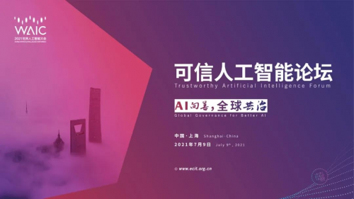 40余位AI大咖共聚 WAIC可信AI论坛7月9日在沪开启