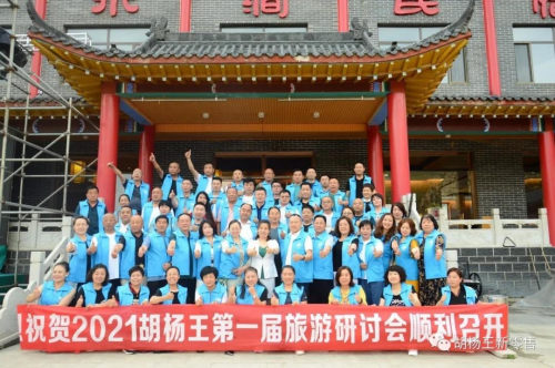 祝贺2021胡杨王第一届旅游研讨会顺利召开