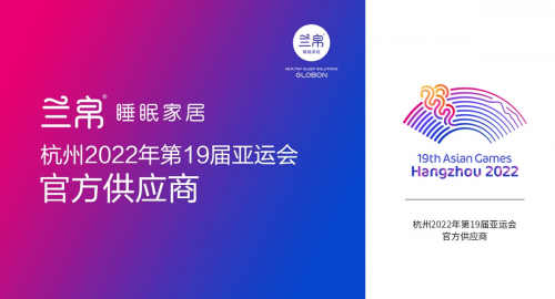 官宣！兰帛睡眠家居正式成为杭州2022年第19届亚运会官方供应商！