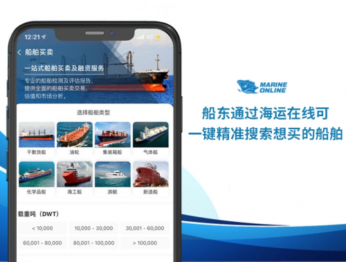 海运在线提升船舶买卖效率 手机可买船并享一站式服务