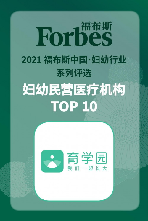 育学园入选“2021福布斯中国妇幼行业系列评选-妇幼民营医疗机构TOP 10！”