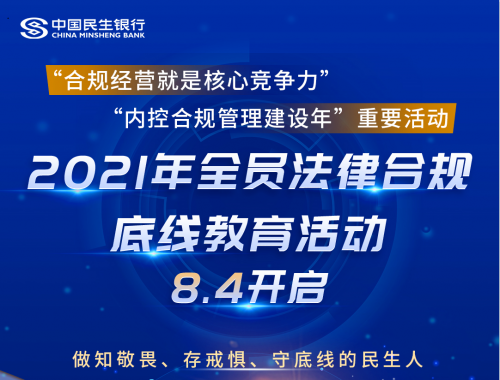 民生银行深圳分行全面深入推动内控合规管理建设年活动落到实处