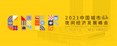 擦亮“夜星城”名片，2021CNEF中国城市夜间经济发展峰会即将召开