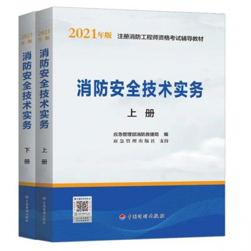 【权威】2021年一级注册消防工程师官方教材出版了--计划出版社独家出版发行