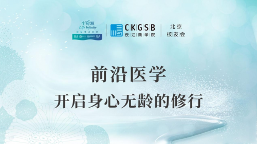 长江商学院北京校友会健康服务委员会首次活动在北京生命汇举行
