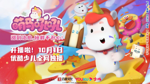 甜品少儿动画《萌马吼吼》10月1日国庆假期上线！