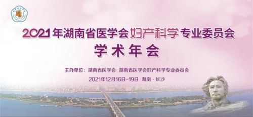 三创医疗“放舒欣”在2021年湖南省医学会妇产科年会受到多位专家好评！