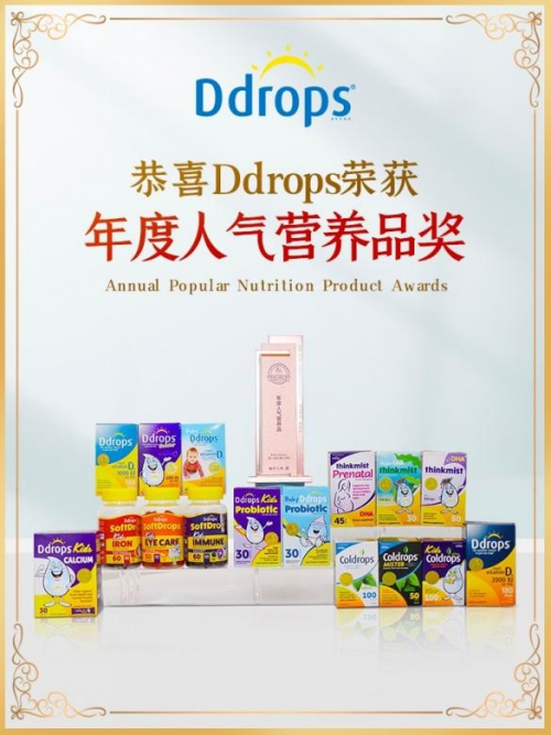 荣获多项母婴大奖，见证Ddrops品牌实力