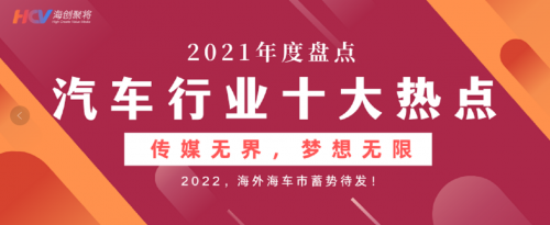 海外海车市年度盘点| 21年，汽车行业你必须知道的十大热点