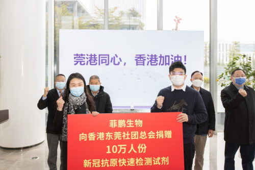 菲鹏生物向香港捐赠10万份新冠抗原快速检测试剂 图1