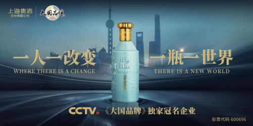 上海贵酒股份携手央视《大国品牌》续写品牌新主张：贵人贵友，喝上海贵酒