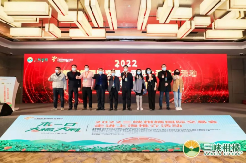 线上线下联动，2022·三峡柑橘国际交易会走进上海推介让好产品更“出圈”
