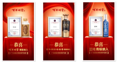 热烈祝贺|“百年糊涂”旗下三大品牌商标纳入《广东省重点商标保护名录》