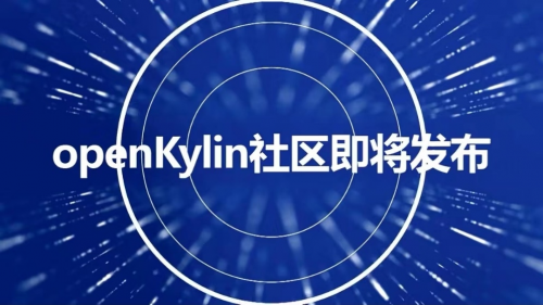 华夏小康|七位院士见证 中国桌面操作系统根社区openKylin即将发布