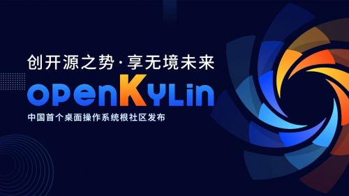 openKylin开源社区正式发布 打造中国首个桌面操作系统根社区