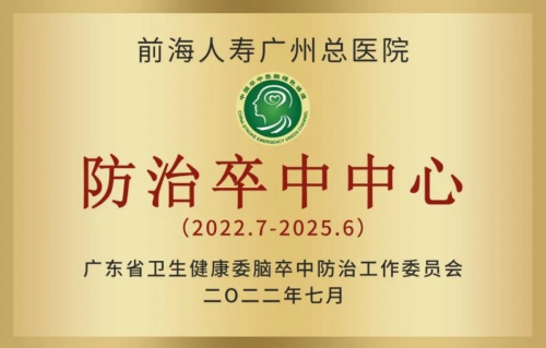 喜讯 | 前海人寿广州总医院获批2022年第一批广东省防治卒中中心