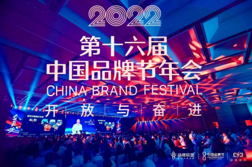 2022第十六届中国品牌节正式拉开帷幕 ·点燃火辣长沙·中国品牌星耀全城·2022第十六届中国品牌节年会于8月8日在长沙北辰国际会议中心正式拉开帷幕。以“开发与...