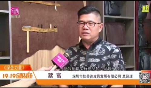 《深企力量》——深圳市佳美达皮具发展有限公司新闻报道