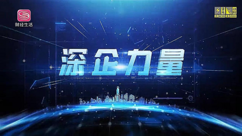 《深企力量》——深圳市宏昌达机电设备有限公司新闻报道