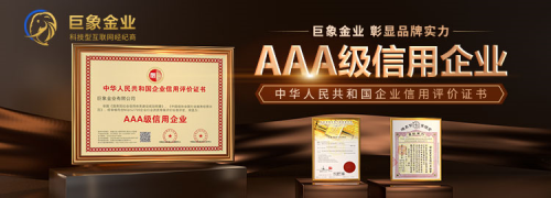 国家级信誉认证！巨象金业荣获2022年度中国“AAA级信用企业”大奖