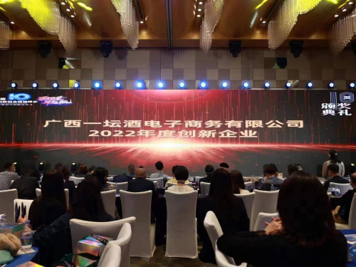 广西一坛酒荣获第十届中国创新创业峰会“2022年度创新企业”
