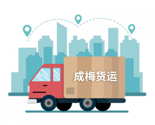 芜湖市成梅货运部：专线直达，安全快捷，服务范围覆盖全国！