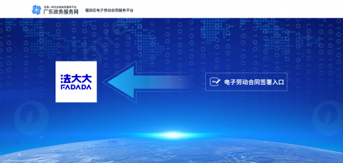 福田区携手法大大  上线深圳首个电子劳动合同和数字签名服务平台