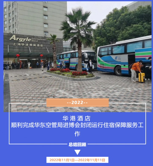 雅阁酒店集团|上海华港雅阁酒店，封闭运行保障服务