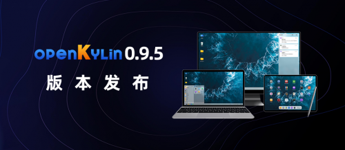openKylin 0.9.5版本正式发布，加速国产操作系统自主创新进程！