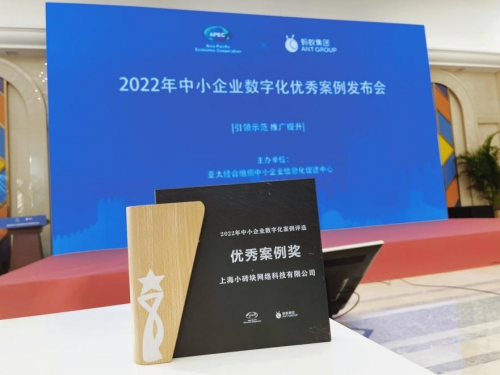 上海小砖块网络科技荣获「2022年APEC中小企业数字化案例评选“优秀案例奖”」