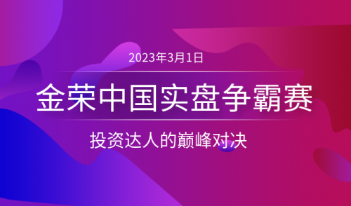 金榮中國(guó)第二期實(shí)盤(pán)交易大賽啟動(dòng)報(bào)名，賽事含金量再上新臺(tái)階