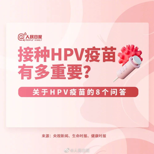 妇女节接种宫颈癌疫苗 人民日报发HPV疫苗八问