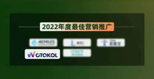 WotoKOL卧兔网络荣获山海奖2022年度最佳营销推广奖、星球奖服务创新奖！