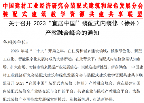 2023“宜居中国”装配式内装修（徐州） 产教融合峰会即将召开