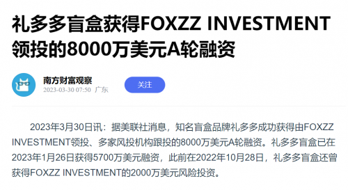 礼多多盲盒获FOXZZ INVESTMENT领投8000万美元A轮融资